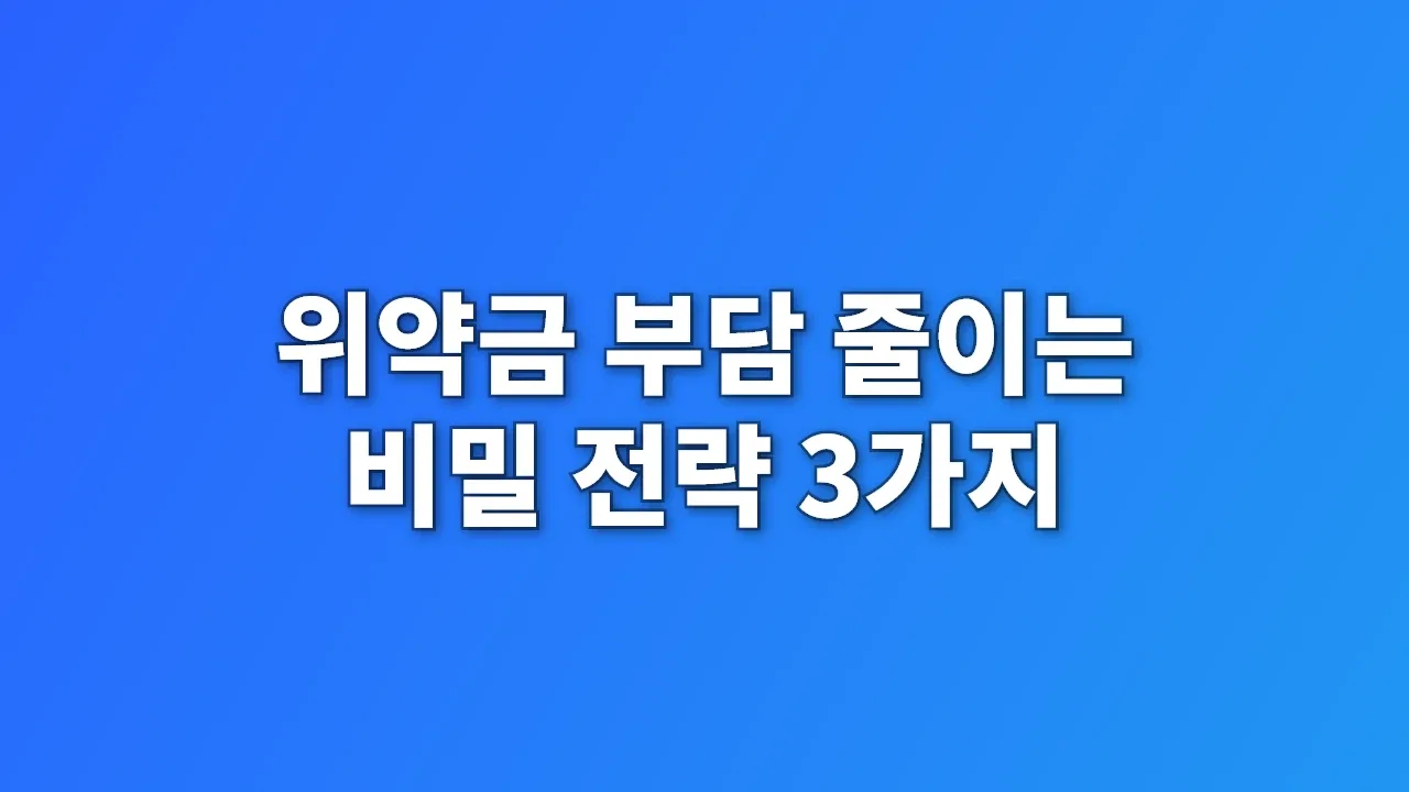위약금 부담 줄이는 비밀 전략 3가지